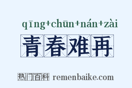 青春难再是什么意思的图片